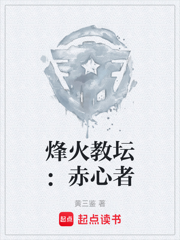 烽火教坛：赤心者在线阅读