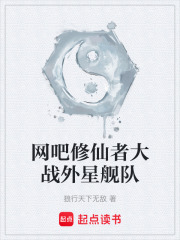 网吧修仙者大战外星舰队在线阅读