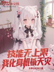 技能无上限，我化身机械天灾！在线阅读