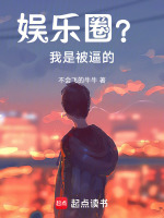 娱乐圈？我是被逼的！封面