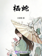 栖蛇