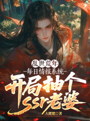 乱世荒年：每日情报系统，开局抽个ssr老婆