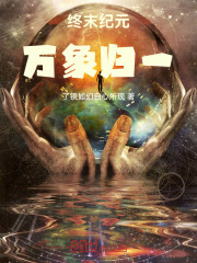 终末纪元：万象归一