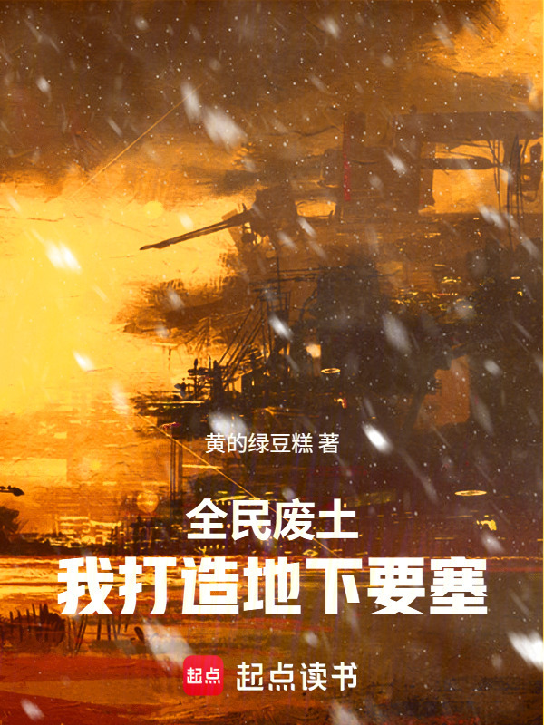 全民废土：我打造地下要塞在线阅读