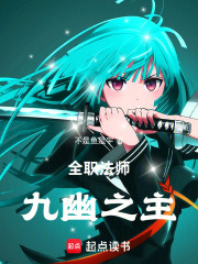 全职法师：九幽之主