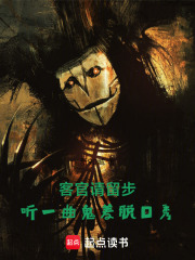 客官请留步，听一曲鬼差脱口秀在线阅读