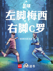 足球：左脚梅西，右脚C罗在线阅读