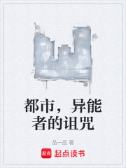都市，异能者的诅咒在线阅读
