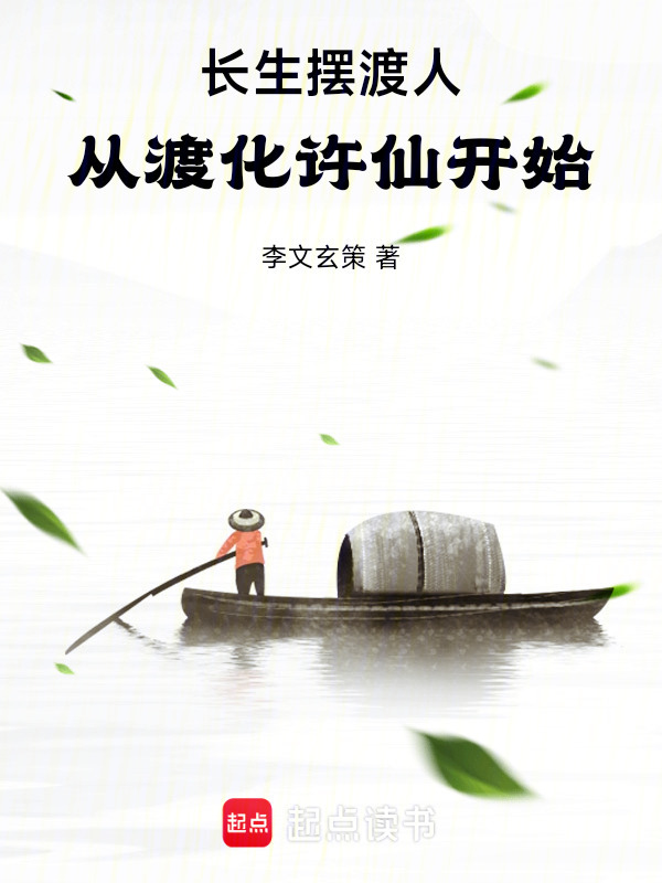 长生摆渡人：从渡化许仙开始在线阅读