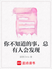 你不知道的事，总有人会发现在线阅读