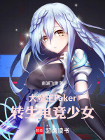 大魔王Faker，转生电竞少女封面