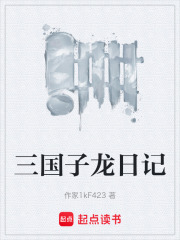 三国子龙日记在线阅读