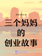 三个妈妈的创业故事在线阅读