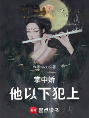 掌中娇，他以下犯上在线阅读