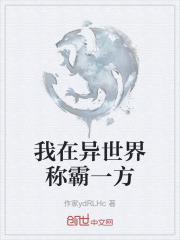 我在异世界