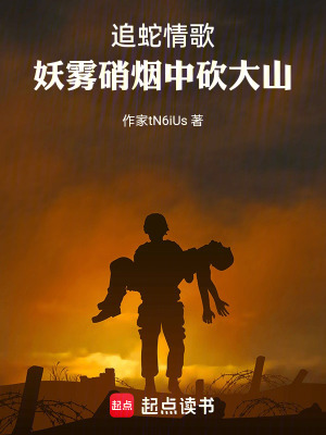 追蛇情歌：妖雾硝烟中砍大山封面