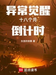 异常觉醒：十八个月倒计时在线阅读