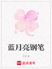 蓝月亮钢笔在线阅读