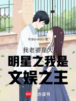 我老婆是大明星之我是文娱之王1封面