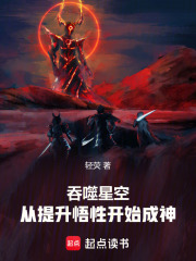 吞噬星空：从提升悟性开始成神