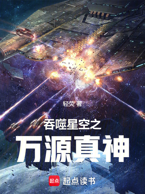 吞噬星空之万源真神在线阅读