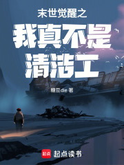 末世觉醒之我真不是清洁工！在线阅读