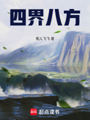 四界八方