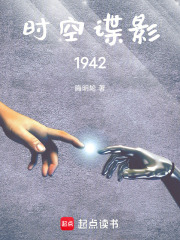 时空谍影：1942在线阅读