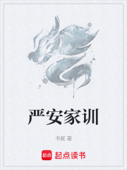 严安家训在线阅读
