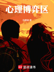 心理博弈区在线阅读