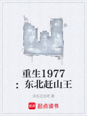 重生1977：东北赶山王在线阅读