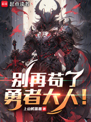 别再苟了，勇者大人！在线阅读