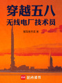 穿越五八，无线电厂技术员在线阅读