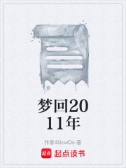 梦回2011年在线阅读