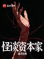 怪谈资本家