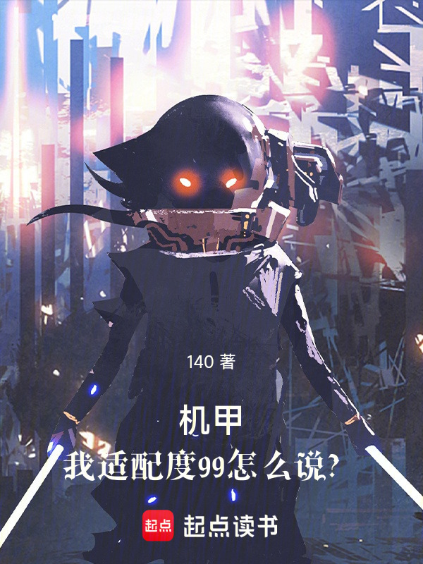 机甲，我适配度99怎么说？在线阅读