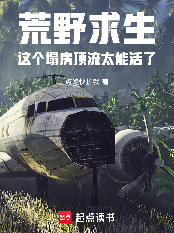 荒野求生：这个塌房顶流太能活了在线阅读