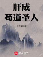 肝成苟道圣人封面