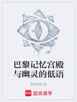 巴黎记忆宫殿与幽灵的低语最新章节在线阅读