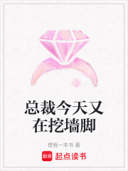 总裁今天又在挖墙脚在线阅读