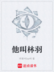 他叫林羽在线阅读