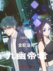 全职法师：九幽帝君