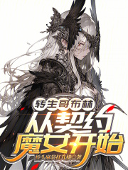 转生哥布林，从契约魔女开始在线阅读