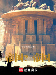 帝国？帝国！在线阅读