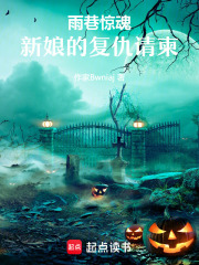 雨巷惊魂：新娘的复仇请柬在线阅读