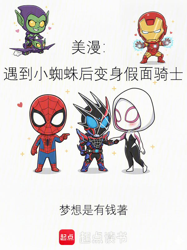 美漫：遇到小蜘蛛后变身假面骑士在线阅读