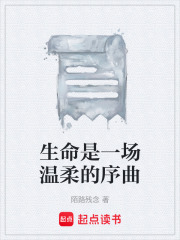 生命是一场温柔的序曲