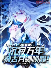 斗罗：沉寂万年，被古月娜唤醒！在线阅读