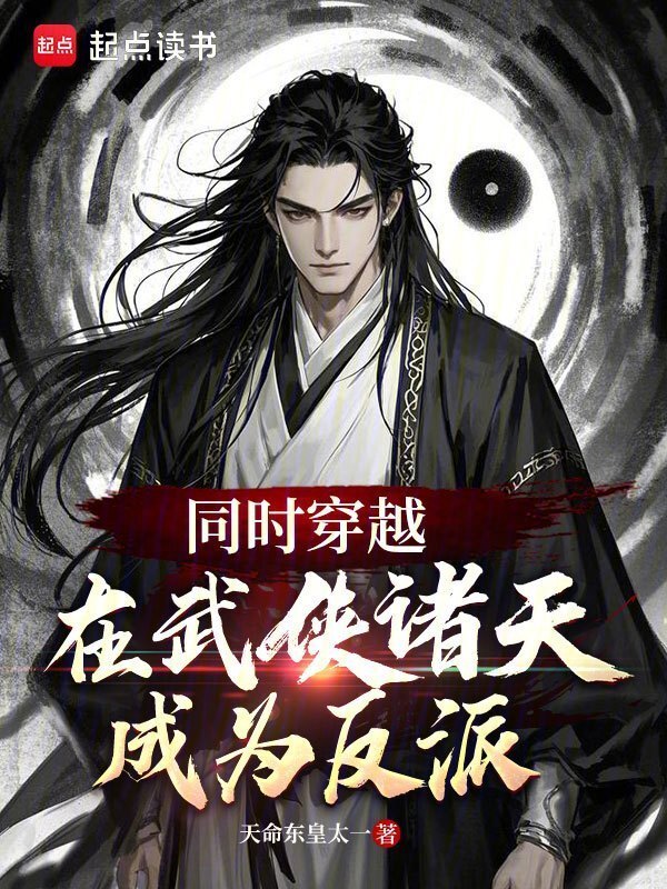 同时穿越：在武侠诸天成为反派！在线阅读