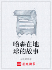哈森在地球的故事在线阅读